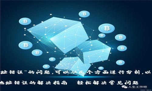 關(guān)于“Tokenim充值地址錯誤”的問題，可以從幾個方面進(jìn)行分析，以便更有效地解決問題。

### Tokenim充值地址錯誤的解決指南—輕松解決常見問題