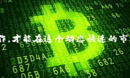 若您想了解如何在Tokenim平臺(tái)上兌換幣，以下是一些基本步驟和注意事項(xiàng)。請(qǐng)注意，具體操作可能因平臺(tái)的更新而有所不同，因此參考官方說明總是一個(gè)好主意。

1. 注冊(cè)和驗(yàn)證賬戶
首先，您需要在Tokenim平臺(tái)上注冊(cè)一個(gè)賬戶。這通常涉及提供您的電子郵件地址、創(chuàng)建一個(gè)安全密碼并完成身份驗(yàn)證。這一步驟旨在保護(hù)您的賬戶安全，并確保平臺(tái)遵循相關(guān)法規(guī)。

2. 存入資金
一旦您的賬戶得到驗(yàn)證，您可能需要存入一些資金。這可以通過多種方式完成，例如，通過銀行轉(zhuǎn)賬、信用卡或從其他數(shù)字錢包轉(zhuǎn)賬。請(qǐng)確保您了解任何存款的手續(xù)費(fèi)和處理時(shí)間。

3. 選擇兌換幣種
在您的賬戶中，您將看到一個(gè)“兌換”或“交易”的選項(xiàng)。點(diǎn)擊進(jìn)入后，您可以選擇您想要兌換的幣種。例如，如果您希望用比特幣兌換以太坊，您需要在下拉菜單中選擇相關(guān)幣種。

4. 輸入兌換數(shù)量
接下來(lái)，您需要輸入您想要兌換的幣的數(shù)量。請(qǐng)注意，平臺(tái)可能會(huì)顯示相應(yīng)的市場(chǎng)匯率，以及您將在交易中獲得的資產(chǎn)數(shù)量。時(shí)刻關(guān)注市場(chǎng)波動(dòng)，以做出最理智的交易決定。

5. 確認(rèn)交易
在您確認(rèn)所有信息無(wú)誤后，您可以進(jìn)行交易。平臺(tái)通常會(huì)要求您再次確認(rèn)，以確保您希望進(jìn)行該交易。請(qǐng)?jiān)俅螜z查費(fèi)用、匯率以及最終到賬的數(shù)量。

6. 交易記錄和提取幣
一旦交易完成，您可以在您的賬戶中找到交易記錄。如果您希望將兌換后的幣種提取到外部錢包，您需要找到提取選項(xiàng)，并按照提示輸入您的錢包地址以及提取的數(shù)量，請(qǐng)務(wù)必仔細(xì)核對(duì)地址，以防轉(zhuǎn)賬錯(cuò)誤。

7. 注意事項(xiàng)
進(jìn)行數(shù)字貨幣兌換時(shí)，請(qǐng)注意以下幾條建議：
ul
  li了解每一種幣的市場(chǎng)動(dòng)態(tài)和歷史表現(xiàn)，避免因短期波動(dòng)做出匆忙決策。/li
  li使用強(qiáng)密碼，并啟用雙重身份驗(yàn)證（2FA），確保賬戶安全。/li
  li時(shí)刻關(guān)注手續(xù)費(fèi)，特別是在小額交易時(shí)，手續(xù)費(fèi)可能相對(duì)較高。/li
/ul

總結(jié)
在Tokenim上兌換幣的過程相對(duì)簡(jiǎn)單，但它也包含了一些需要注意的細(xì)節(jié)。確保您了解市場(chǎng)信息，并小心操作，才能在這個(gè)動(dòng)態(tài)快速的市場(chǎng)中獲得更好的體驗(yàn)。無(wú)論如何，進(jìn)行任何金融交易都需要謹(jǐn)慎，因此建議您在做出決定前進(jìn)行充分的研究。

希望這些信息能夠幫助您順利完成在Tokenim的幣兌換操作。