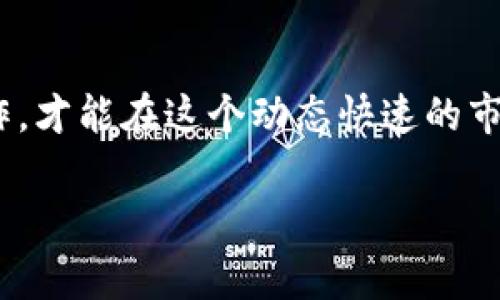 若您想了解如何在Tokenim平臺(tái)上兌換幣，以下是一些基本步驟和注意事項(xiàng)。請(qǐng)注意，具體操作可能因平臺(tái)的更新而有所不同，因此參考官方說明總是一個(gè)好主意。

1. 注冊(cè)和驗(yàn)證賬戶
首先，您需要在Tokenim平臺(tái)上注冊(cè)一個(gè)賬戶。這通常涉及提供您的電子郵件地址、創(chuàng)建一個(gè)安全密碼并完成身份驗(yàn)證。這一步驟旨在保護(hù)您的賬戶安全，并確保平臺(tái)遵循相關(guān)法規(guī)。

2. 存入資金
一旦您的賬戶得到驗(yàn)證，您可能需要存入一些資金。這可以通過多種方式完成，例如，通過銀行轉(zhuǎn)賬、信用卡或從其他數(shù)字錢包轉(zhuǎn)賬。請(qǐng)確保您了解任何存款的手續(xù)費(fèi)和處理時(shí)間。

3. 選擇兌換幣種
在您的賬戶中，您將看到一個(gè)“兌換”或“交易”的選項(xiàng)。點(diǎn)擊進(jìn)入后，您可以選擇您想要兌換的幣種。例如，如果您希望用比特幣兌換以太坊，您需要在下拉菜單中選擇相關(guān)幣種。

4. 輸入兌換數(shù)量
接下來(lái)，您需要輸入您想要兌換的幣的數(shù)量。請(qǐng)注意，平臺(tái)可能會(huì)顯示相應(yīng)的市場(chǎng)匯率，以及您將在交易中獲得的資產(chǎn)數(shù)量。時(shí)刻關(guān)注市場(chǎng)波動(dòng)，以做出最理智的交易決定。

5. 確認(rèn)交易
在您確認(rèn)所有信息無(wú)誤后，您可以進(jìn)行交易。平臺(tái)通常會(huì)要求您再次確認(rèn)，以確保您希望進(jìn)行該交易。請(qǐng)?jiān)俅螜z查費(fèi)用、匯率以及最終到賬的數(shù)量。

6. 交易記錄和提取幣
一旦交易完成，您可以在您的賬戶中找到交易記錄。如果您希望將兌換后的幣種提取到外部錢包，您需要找到提取選項(xiàng)，并按照提示輸入您的錢包地址以及提取的數(shù)量，請(qǐng)務(wù)必仔細(xì)核對(duì)地址，以防轉(zhuǎn)賬錯(cuò)誤。

7. 注意事項(xiàng)
進(jìn)行數(shù)字貨幣兌換時(shí)，請(qǐng)注意以下幾條建議：
ul
  li了解每一種幣的市場(chǎng)動(dòng)態(tài)和歷史表現(xiàn)，避免因短期波動(dòng)做出匆忙決策。/li
  li使用強(qiáng)密碼，并啟用雙重身份驗(yàn)證（2FA），確保賬戶安全。/li
  li時(shí)刻關(guān)注手續(xù)費(fèi)，特別是在小額交易時(shí)，手續(xù)費(fèi)可能相對(duì)較高。/li
/ul

總結(jié)
在Tokenim上兌換幣的過程相對(duì)簡(jiǎn)單，但它也包含了一些需要注意的細(xì)節(jié)。確保您了解市場(chǎng)信息，并小心操作，才能在這個(gè)動(dòng)態(tài)快速的市場(chǎng)中獲得更好的體驗(yàn)。無(wú)論如何，進(jìn)行任何金融交易都需要謹(jǐn)慎，因此建議您在做出決定前進(jìn)行充分的研究。

希望這些信息能夠幫助您順利完成在Tokenim的幣兌換操作。