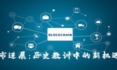 加密貨幣熊市進展：歷史