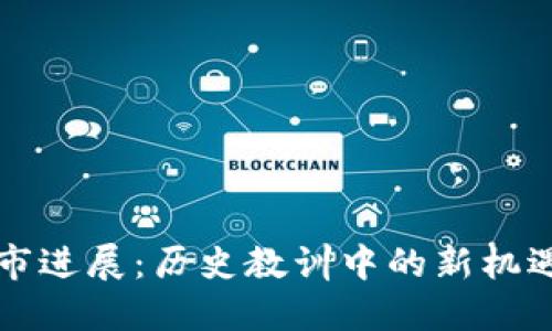 加密貨幣熊市進(jìn)展：歷史教訓(xùn)中的新機(jī)遇與未來(lái)展望