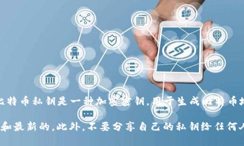 Tokenim 是一個交易所或加密貨幣相關(guān)平臺的名稱，但并沒有廣為人知的信息表明它與比特幣私鑰有直接關(guān)系。比特幣私鑰是一種加密密鑰，用于生成比特幣地址并簽署交易，而任何合法的交易所或數(shù)字錢包都不會存儲用戶的比特幣私鑰，用戶應(yīng)該安全地管理自己的私鑰。

若想了解 Tokenim 是否涉及比特幣私鑰或其他細(xì)節(jié)，請直接參考其官方網(wǎng)站或相關(guān)文檔，確保獲取的信息是準(zhǔn)確和最新的。此外，不要分享自己的私鑰給任何人，確保數(shù)字資產(chǎn)的安全性。