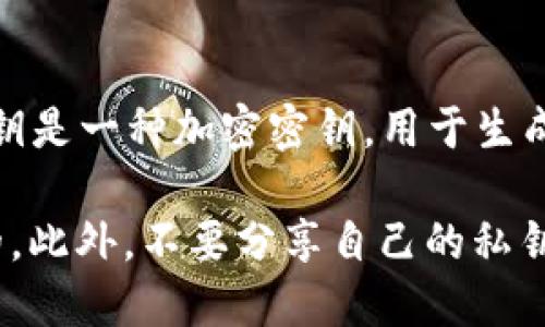 Tokenim 是一個交易所或加密貨幣相關(guān)平臺的名稱，但并沒有廣為人知的信息表明它與比特幣私鑰有直接關(guān)系。比特幣私鑰是一種加密密鑰，用于生成比特幣地址并簽署交易，而任何合法的交易所或數(shù)字錢包都不會存儲用戶的比特幣私鑰，用戶應(yīng)該安全地管理自己的私鑰。

若想了解 Tokenim 是否涉及比特幣私鑰或其他細(xì)節(jié)，請直接參考其官方網(wǎng)站或相關(guān)文檔，確保獲取的信息是準(zhǔn)確和最新的。此外，不要分享自己的私鑰給任何人，確保數(shù)字資產(chǎn)的安全性。