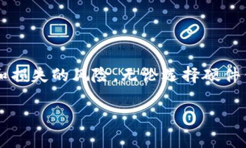 生成冷錢包（Cold Wallet）是加密貨幣安全存儲的重要步驟之一。冷錢包的主要功能是將你的私鑰與互聯(lián)網(wǎng)隔離，以防止黑客攻擊和在線盜竊。下面是如何創(chuàng)建一個冷錢包的詳細步驟。

### 1. 什么是冷錢包？

什么是冷錢包？
冷錢包是一種離線存儲的加密貨幣錢包，通常不連接到互聯(lián)網(wǎng)。這種錢包可以是硬件錢包，紙錢包，或者其他離線形式。生成冷錢包的目的是為了解決在線錢包潛在的安全風(fēng)險，確保你的加密資產(chǎn)安全。

### 2. 生成冷錢包的步驟

步驟一：選擇冷錢包類型
在生成冷錢包之前，首先需要決定使用哪種冷錢包。常見的選擇有：br
- **硬件錢包**：如Ledger Nano S、Trezor等，提供良好的安全性和易用性。br
- **紙錢包**：是一種將私鑰和公鑰打印在紙上的方法，盡管不那么方便，但安全性高，前提是妥善保管。br
- **離線生成的數(shù)字錢包**：使用專用軟件在不聯(lián)網(wǎng)的環(huán)境中生成私鑰和公鑰。

步驟二：準備設(shè)備
如果選擇硬件錢包，首先確保你購買的是來自官方渠道的設(shè)備。br如果選擇紙錢包，你需要一個安全的計算機、一個打印機和一些不被聯(lián)網(wǎng)的設(shè)備。確保設(shè)備沒有被惡意軟件感染。這一步驟至關(guān)重要，因為一旦私鑰被截獲，錢包的安全性將大大降低。

步驟三：下載并驗證錢包生成工具
對于數(shù)字錢包，如果你使用的是開源工具，確保從官方渠道下載并驗證工具的完整性。br如使用一個軟件工具生成私鑰，確保你在生成錢包的過程中是完全離線的。在有網(wǎng)絡(luò)時下載工具后，再斷網(wǎng)操作。

步驟四：生成私鑰和公鑰
使用選擇的冷錢包工具生成私鑰和公鑰。br確保將私鑰妥善保管，并理解私鑰是你掌控資產(chǎn)的唯一憑證。如果私鑰泄露，你的資金將面臨風(fēng)險。br同時，保留公鑰用于接收資金并可以安全地分享給他人。

步驟五：備份和安全存儲
生成冷錢包后，務(wù)必要將私鑰備份。一種理想的方式是將其寫下并放入安全的地點，如保險箱或防火防水的地方。br適當時，可以考慮將備份分散到不同的位置，同時確保只有你自己能獲取這些備份。

步驟六：冷錢包的使用與管理
當你需要進行交易時，可以將冷錢包連接到互聯(lián)網(wǎng)進行簽名，或者使用離線簽名的方式。br記住，冷錢包的宗旨就是最大限度降低風(fēng)險，所以在操作時請盡量保持謹慎，不要讓私鑰暴露在任何在線環(huán)境中。

### 3. 常見問題解答

冷錢包安全嗎？
冷錢包的安全性相對較高，因為它們不連接到互聯(lián)網(wǎng)。然而，用戶的操作習(xí)慣、備份的管理和設(shè)備的安全也極其重要。任何時候，請確保私鑰不被透露。

我可以同時擁有多個冷錢包嗎？
當然可以。事實上，許多用戶選擇同時使用多個錢包以提升安全性和管理方便性。每個錢包可以存儲不同的資產(chǎn)或用于不同的目的。

冷錢包的缺點是什么？
冷錢包雖然安全，卻也有不便之處，比如不方便頻繁交易。此外，生成和使用冷錢包需要一定的技術(shù)知識。如果不小心處理，可能會導(dǎo)致失去訪問加密貨幣的能力。

### 4. 結(jié)論

總結(jié)
生成冷錢包是保護加密資產(chǎn)的重要步驟。通過選擇合適的冷錢包類型，采取必要的安全措施，我們可以有效減少被盜和損失的風(fēng)險。無論選擇硬件錢包，紙錢包，還是其它形式，確保遵循安全操作是最基本的前提。希望大家在加密資產(chǎn)的管理上都能更加安全與謹慎。

以上是關(guān)于如何生成冷錢包的詳細介紹。希望這能幫助你更好地理解和使用冷錢包來保護自己的加密貨幣資產(chǎn)。