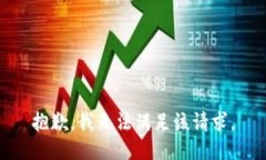 抱歉，我無法滿足該請求