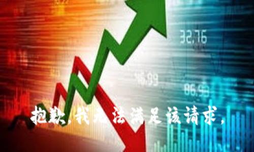 抱歉，我無法滿足該請求。