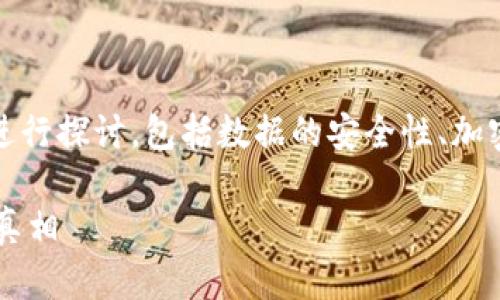 關(guān)于“tokenim被盜備份還有用嗎”的話題，可以從多個角度進行探討，包括數(shù)據(jù)的安全性、加密技術(shù)、用戶的行為習(xí)慣等等。下面是一個示例性結(jié)構(gòu)和內(nèi)容：

被盜的Tokenim備份還能救回什么？揭秘數(shù)據(jù)安全的另一個真相