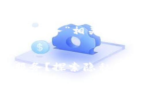 為了創(chuàng)建一個(gè)與“tokenim連接imkey開啟位置服務(wù)”相關(guān)且友好的和內(nèi)容，我們可以用下面的方式來組織。


如何通過Tokenim連接IMKey輕松開啟位置服務(wù)？探索隱私與安全的平衡！