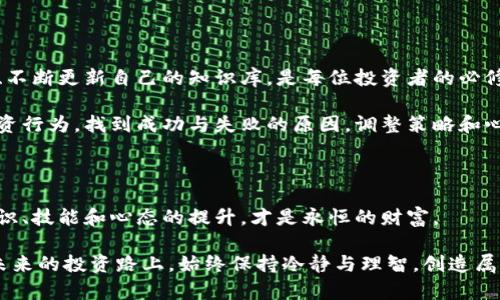   如何在加密貨幣浪潮中創(chuàng)造財富：從零到百萬的心路歷程 / 

 guanjianci 加密貨幣, 財富, 投資, 區(qū)塊鏈 /guanjianci 

引言：加密貨幣的魅力與風險

在現代投資界，加密貨幣無疑是一股不可忽視的力量。你是否曾想過：自己能否在這個波瀾壯闊的數字投資世界中找到一席之地？不斷走高的比特幣、以太坊等虛擬貨幣的價格，像極了數字時代的“金礦”——似乎只要一拍腦袋，就能挖到黃金。然而，現實卻往往是：夢想與投資之間的距離，是一條充滿荊棘的小徑。

今天，我們要聊的，不僅僅是如何在加密貨幣的海洋中乘風破浪，更是要深入思考：如何以智慧與技巧，架起財富的橋梁。在這里，你將會發(fā)現，成功不是偶然，而是具備深厚的知識積累與穩(wěn)定的心態(tài)......

第一部分：了解加密貨幣的本質

什么是加密貨幣？簡單來說，加密貨幣是一種數字或虛擬貨幣，它利用密碼學技術保障交易過程的安全性。比特幣——首個也是最知名的加密貨幣，于2009年問世，開啟了前所未有的投資時代。從那時起，加密貨幣的數量如雨后春筍般涌現，而區(qū)塊鏈技術作為其背后的支撐，正悄然改變經濟生態(tài)。

人們常常對加密貨幣的理解僅停留在它的投機性上：價格波動劇烈，適合“短平快”的交易。然而，真正的成功者懂得加密貨幣的底層邏輯，這背后與傳統(tǒng)貨幣相比，存在著怎樣的差異。比特幣的總供應量被限制在2100萬枚，永不增發(fā)；而法幣的增發(fā)模式則存在著通貨膨脹的風險，這是一種深入理解價值和信任的體現。

第二部分：投資前的心理準備

你是否會問：“我真的適合投資加密貨幣嗎？”在這之前，不妨先問問自己：你對風險的承受能力有多大？加密貨幣市場的波動如同坐過山車，瘋狂起伏中潛藏著巨大的風險。在這里，擁有冷靜與清晰思維的投資者，往往能夠把握機會，而情緒化的沖動交易則可能讓你損失慘重……

在進行投資前，首先要建立強大的心理防線。設定止損位，設定自己能接受的最大損失，并堅決執(zhí)行；學會分散投資，不要把所有的雞蛋放在一個籃子里。這些策略不僅能幫助你在波動中保持冷靜，更能在危機時刻，保護你的資產。

第三部分：學習基礎知識和技能

打江山易，守江山更難。在學習加密貨幣的過程中，知識是你最強大的武器。在市場上，每一個成功的投資者，背后都必定有著豐富的知識儲備和獨立的分析能力。無論你是打算投資哪種幣種，了解其背后的技術、團隊、市場需求和用戶群體，這些都是必不可少的。

如同古語云：“知己知彼，百戰(zhàn)不殆?！痹谕顿Y之前，你需要全面了解市場行情，關注新聞動態(tài)，跟隨一些優(yōu)秀的分析師，吸取他們的智慧。這些信息會幫助你更好地判斷市場趨勢，最終把握投資機會。

第四部分：選擇合適的交易平臺

在加密貨幣的世界中，交易平臺是你與市場之間的橋梁。選擇合適的交易平臺，不僅關系到交易的便利性，更涉及到資金的安全性。市面上有許多交易平臺，各有優(yōu)缺點，但一定要選擇那些較為知名且口碑良好的平臺，這樣才能為你的投資保駕護航。

在選擇平臺時，要注意以下幾點：確保平臺的安全性、手續(xù)費的透明性、平臺提供的幣種種類，以及用戶體驗等。這樣一來，在你進行投資時，至少能避免一些不必要的麻煩。當然，有必要對幾種平臺進行對比，多多了解后再作決策……

第五部分：市場分析與技術分析

在加密貨幣的投資中，市場分析與技術分析從不分家。市場情緒波動可造成短期價格的急劇漲跌，而這往往意味著機會。學會用圖表分析行情，理解技術指標，這能夠幫助你判斷進出場時機，從而做出更明智的決策。

技術分析的核心在于理解圖表，找到支撐位和阻力位。而在市場分析中，投資者則需要隨著市場熱點、社交媒體動態(tài)、新聞事件迅速調整策略。記?。涸谶@個瞬息萬變的市場中，誰能夠第一時間抓住機會，誰就能成為贏家……

第六部分：風險管理的重要性

風險管理，這個詞在任何領域都至關重要，尤其是在波動性極大的加密貨幣市場。簡單而有效的風險管理策略，可以幫助你在危機時刻指引方向，避免資產大幅縮水。

使用合適的倉位管理，設置合理的止損位，確保每筆交易都在你能承受的損失范圍內，能夠讓你在風險中保持穩(wěn)定。風險管理并不是讓你避免風險，而是學會與風險共存，隨時調整策略，讓自己始終在有利的位置上，穩(wěn)扎穩(wěn)打……

第七部分：保持學習與調整

在加密貨幣這個不斷變化的領域，唯一不變的就是變化。從新的技術到新的資產，每時每刻都有可能影響著市場的動態(tài)。因此，保持學習、不斷更新自己的知識庫，是每位投資者的必修課……

無論是參加線上課程，還是跟隨資深投資者，甚至是閱讀相關書籍和資料，學習都可以提高你的判斷力與決策能力。同時，反思自己的投資行為，找到成功與失敗的原因，調整策略和心態(tài)，是成長的另一個契機……

總結：財富的真正意義

投資加密貨幣或許能夠讓你收獲財富，但更重要的，是在這個過程中，你能夠不斷提升自己的判斷力和執(zhí)行力。財富可能是一時的，而知識、技能和心態(tài)的提升，才是永恒的財富。

在這個充滿機遇與挑戰(zhàn)的數字時代，愿你找到屬于自己的投資哲學，不斷豐富人生的智慧與經驗，不管是在加密貨幣的浪潮中，還是在未來的投資路上，始終保持冷靜與理智，創(chuàng)造屬于自己的財富傳奇……