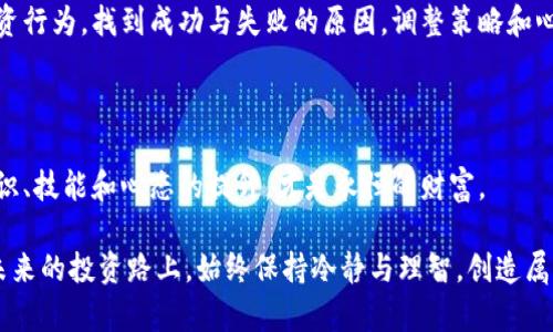   如何在加密貨幣浪潮中創(chuàng)造財富：從零到百萬的心路歷程 / 

 guanjianci 加密貨幣, 財富, 投資, 區(qū)塊鏈 /guanjianci 

引言：加密貨幣的魅力與風險

在現代投資界，加密貨幣無疑是一股不可忽視的力量。你是否曾想過：自己能否在這個波瀾壯闊的數字投資世界中找到一席之地？不斷走高的比特幣、以太坊等虛擬貨幣的價格，像極了數字時代的“金礦”——似乎只要一拍腦袋，就能挖到黃金。然而，現實卻往往是：夢想與投資之間的距離，是一條充滿荊棘的小徑。

今天，我們要聊的，不僅僅是如何在加密貨幣的海洋中乘風破浪，更是要深入思考：如何以智慧與技巧，架起財富的橋梁。在這里，你將會發(fā)現，成功不是偶然，而是具備深厚的知識積累與穩(wěn)定的心態(tài)......

第一部分：了解加密貨幣的本質

什么是加密貨幣？簡單來說，加密貨幣是一種數字或虛擬貨幣，它利用密碼學技術保障交易過程的安全性。比特幣——首個也是最知名的加密貨幣，于2009年問世，開啟了前所未有的投資時代。從那時起，加密貨幣的數量如雨后春筍般涌現，而區(qū)塊鏈技術作為其背后的支撐，正悄然改變經濟生態(tài)。

人們常常對加密貨幣的理解僅停留在它的投機性上：價格波動劇烈，適合“短平快”的交易。然而，真正的成功者懂得加密貨幣的底層邏輯，這背后與傳統(tǒng)貨幣相比，存在著怎樣的差異。比特幣的總供應量被限制在2100萬枚，永不增發(fā)；而法幣的增發(fā)模式則存在著通貨膨脹的風險，這是一種深入理解價值和信任的體現。

第二部分：投資前的心理準備

你是否會問：“我真的適合投資加密貨幣嗎？”在這之前，不妨先問問自己：你對風險的承受能力有多大？加密貨幣市場的波動如同坐過山車，瘋狂起伏中潛藏著巨大的風險。在這里，擁有冷靜與清晰思維的投資者，往往能夠把握機會，而情緒化的沖動交易則可能讓你損失慘重……

在進行投資前，首先要建立強大的心理防線。設定止損位，設定自己能接受的最大損失，并堅決執(zhí)行；學會分散投資，不要把所有的雞蛋放在一個籃子里。這些策略不僅能幫助你在波動中保持冷靜，更能在危機時刻，保護你的資產。

第三部分：學習基礎知識和技能

打江山易，守江山更難。在學習加密貨幣的過程中，知識是你最強大的武器。在市場上，每一個成功的投資者，背后都必定有著豐富的知識儲備和獨立的分析能力。無論你是打算投資哪種幣種，了解其背后的技術、團隊、市場需求和用戶群體，這些都是必不可少的。

如同古語云：“知己知彼，百戰(zhàn)不殆?！痹谕顿Y之前，你需要全面了解市場行情，關注新聞動態(tài)，跟隨一些優(yōu)秀的分析師，吸取他們的智慧。這些信息會幫助你更好地判斷市場趨勢，最終把握投資機會。

第四部分：選擇合適的交易平臺

在加密貨幣的世界中，交易平臺是你與市場之間的橋梁。選擇合適的交易平臺，不僅關系到交易的便利性，更涉及到資金的安全性。市面上有許多交易平臺，各有優(yōu)缺點，但一定要選擇那些較為知名且口碑良好的平臺，這樣才能為你的投資保駕護航。

在選擇平臺時，要注意以下幾點：確保平臺的安全性、手續(xù)費的透明性、平臺提供的幣種種類，以及用戶體驗等。這樣一來，在你進行投資時，至少能避免一些不必要的麻煩。當然，有必要對幾種平臺進行對比，多多了解后再作決策……

第五部分：市場分析與技術分析

在加密貨幣的投資中，市場分析與技術分析從不分家。市場情緒波動可造成短期價格的急劇漲跌，而這往往意味著機會。學會用圖表分析行情，理解技術指標，這能夠幫助你判斷進出場時機，從而做出更明智的決策。

技術分析的核心在于理解圖表，找到支撐位和阻力位。而在市場分析中，投資者則需要隨著市場熱點、社交媒體動態(tài)、新聞事件迅速調整策略。記?。涸谶@個瞬息萬變的市場中，誰能夠第一時間抓住機會，誰就能成為贏家……

第六部分：風險管理的重要性

風險管理，這個詞在任何領域都至關重要，尤其是在波動性極大的加密貨幣市場。簡單而有效的風險管理策略，可以幫助你在危機時刻指引方向，避免資產大幅縮水。

使用合適的倉位管理，設置合理的止損位，確保每筆交易都在你能承受的損失范圍內，能夠讓你在風險中保持穩(wěn)定。風險管理并不是讓你避免風險，而是學會與風險共存，隨時調整策略，讓自己始終在有利的位置上，穩(wěn)扎穩(wěn)打……

第七部分：保持學習與調整

在加密貨幣這個不斷變化的領域，唯一不變的就是變化。從新的技術到新的資產，每時每刻都有可能影響著市場的動態(tài)。因此，保持學習、不斷更新自己的知識庫，是每位投資者的必修課……

無論是參加線上課程，還是跟隨資深投資者，甚至是閱讀相關書籍和資料，學習都可以提高你的判斷力與決策能力。同時，反思自己的投資行為，找到成功與失敗的原因，調整策略和心態(tài)，是成長的另一個契機……

總結：財富的真正意義

投資加密貨幣或許能夠讓你收獲財富，但更重要的，是在這個過程中，你能夠不斷提升自己的判斷力和執(zhí)行力。財富可能是一時的，而知識、技能和心態(tài)的提升，才是永恒的財富。

在這個充滿機遇與挑戰(zhàn)的數字時代，愿你找到屬于自己的投資哲學，不斷豐富人生的智慧與經驗，不管是在加密貨幣的浪潮中，還是在未來的投資路上，始終保持冷靜與理智，創(chuàng)造屬于自己的財富傳奇……