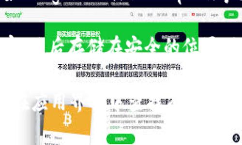 tokenim備份通常存儲在用戶指定的安全位置，具體取決于該應(yīng)用或服務(wù)的設(shè)置。在許多區(qū)塊鏈和加密貨幣相關(guān)應(yīng)用中，備份文件可能會被存儲在以下幾種位置：

1. **本地存儲**：用戶可以將備份文件下載到自己的設(shè)備上（如電腦或手機(jī)），通常保存在“下載”文件夾或用戶自定義的文件夾里。

2. **云存儲**：一些應(yīng)用可能允許用戶將備份文件存儲在云服務(wù)提供商（如Google Drive、Dropbox等）上，方便隨時訪問，但這也增加了一定的安全風(fēng)險。

3. **加密存儲**：為了保護(hù)備份文件的安全性，用戶可能會選擇將備份加密，然后存儲在安全的位置。加密后的文件通常需要相應(yīng)的解密工具和密碼才能訪問。

若要找到具體的備份位置，建議查看tokenim或相關(guān)服務(wù)的幫助文檔，或者在應(yīng)用界面中查找有關(guān)備份的設(shè)置選項(xiàng)。如果你對備份有疑問，及時聯(lián)系支持客服也是個不錯的選擇。