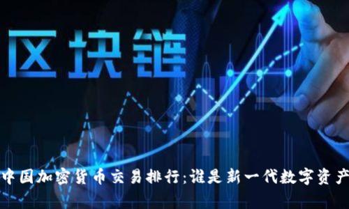 2023年中國(guó)加密貨幣交易排行：誰是新一代數(shù)字資產(chǎn)的贏家？