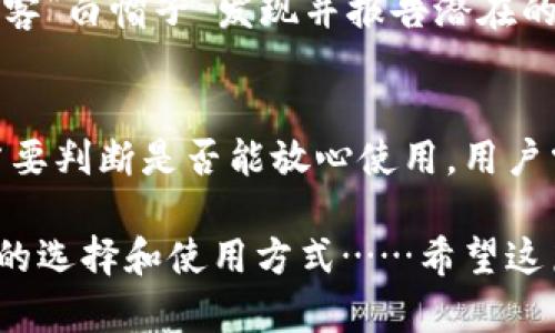 Tokenim錢(qián)包：安全性詳解與用戶經(jīng)驗(yàn)分享
Tokenim錢(qián)包, 加密貨幣, 區(qū)塊鏈, 錢(qián)包安全/guanjianci

引言：什么是Tokenim錢(qián)包？
在數(shù)字貨幣和區(qū)塊鏈迅速發(fā)展的今天，各式各樣的錢(qián)包應(yīng)運(yùn)而生。其中，Tokenim錢(qián)包作為新興的一員，吸引了大量用戶的關(guān)注。然而，隨著用戶數(shù)量的激增，關(guān)于其安全性的討論也隨之而來(lái)。Tokenim錢(qián)包真的那么安全嗎？在這里，我們將深入探討這個(gè)問(wèn)題，從它的功能、用戶體驗(yàn)，到潛在的安全隱患……

Tokenim錢(qián)包的基本功能
首先，了解Tokenim錢(qián)包的基本功能是必要的。Tokenim錢(qián)包聲稱(chēng)支持多種加密貨幣，用戶可以方便地進(jìn)行資產(chǎn)管理、交易和轉(zhuǎn)賬等操作。通過(guò)此錢(qián)包，用戶能夠輕松地查看余額、歷史交易記錄，并進(jìn)行快速交易。對(duì)于一個(gè)想要便捷管理加密資產(chǎn)的人來(lái)說(shuō)，這無(wú)疑是個(gè)好選擇。

此外，Tokenim錢(qián)包還提供了一系列安全功能，比如雙重驗(yàn)證、指紋識(shí)別等，這些設(shè)計(jì)初衷無(wú)疑是為了增強(qiáng)用戶的安全感。然而，這些安全措施在現(xiàn)實(shí)使用中，是否真的足夠有效呢？

用戶的真實(shí)體驗(yàn)：安全性該如何評(píng)估？
在評(píng)估Tokenim錢(qián)包的安全性時(shí)，用戶的真實(shí)體驗(yàn)無(wú)疑是一個(gè)重要的角度。我們從多個(gè)用戶的反饋中看到了幾種不同的聲音：有些用戶表示，在使用Tokenim錢(qián)包的過(guò)程中，從未遇到過(guò)安全問(wèn)題，資產(chǎn)管理非常順利；而另一些用戶則分享了他們?cè)谑褂眠^(guò)程中遭遇的安全隱患…

比如，有用戶提到，曾經(jīng)在進(jìn)行一筆大額交易時(shí)，系統(tǒng)出現(xiàn)了異常，導(dǎo)致交易未能成功。雖然最終資金沒(méi)有損失，但過(guò)程中產(chǎn)生的焦慮和不安是難以忽視的。而對(duì)于那些不太懂技術(shù)的用戶來(lái)說(shuō)，Tokenim錢(qián)包是否提供了足夠清晰的指導(dǎo)，以便在遇到問(wèn)題時(shí)能及時(shí)解決，這也是一個(gè)值得關(guān)注的點(diǎn)。

安全性分析：技術(shù)層面的考量
我們無(wú)法只依靠用戶的個(gè)人經(jīng)驗(yàn)來(lái)評(píng)估Tokenim錢(qián)包的安全性，技術(shù)層面的分析同樣不可或缺。Tokenim錢(qián)包使用了加密技術(shù)，確保用戶數(shù)據(jù)和資產(chǎn)的安全。然而，加密技術(shù)的安全性并非一成不變，隨著技術(shù)的進(jìn)步，黑客攻擊的手段也層出不窮……

在近年來(lái)的許多加密貨幣黑客事件中，我們看到許多錢(qián)包應(yīng)用由于未能及時(shí)更新其安全機(jī)制而遭受重創(chuàng)。這讓用戶開(kāi)始對(duì)其安全性產(chǎn)生質(zhì)疑。而Tokenim錢(qián)包在安全更新上的速度如何？是否能夠及時(shí)修補(bǔ)潛在的安全漏洞？這一點(diǎn)是判斷其安全性的關(guān)鍵。

合理使用Tokenim錢(qián)包的策略
如果決定使用Tokenim錢(qián)包，用戶應(yīng)當(dāng)了解合理使用錢(qián)包的一些策略。這些策略不僅能幫助用戶更好地管理資產(chǎn)，還能在一定程度上保障資金安全……

例如，用戶應(yīng)定期更換密碼，并啟用雙重認(rèn)證。此外，定期檢查錢(qián)包更新，確保軟件處于最新?tīng)顟B(tài)。在進(jìn)行大額交易前，可以考慮將資金提前轉(zhuǎn)至一個(gè)安全性更高的錢(qián)包中，以減少風(fēng)險(xiǎn)。而對(duì)于那些新手用戶，了解錢(qián)包的基本操作和安全常識(shí)顯得尤為重要……

與其他錢(qián)包的比較：Tokenim錢(qián)包的優(yōu)勢(shì)與劣勢(shì)
在深入探討Tokenim錢(qián)包的安全性時(shí)，比較它與其他主流錢(qián)包的優(yōu)勢(shì)與劣勢(shì)也是很有意義的。許多用戶可能會(huì)問(wèn)，Tokenim錢(qián)包與其他品牌相比究竟如何？它的安全性真的值得信任嗎……

我們從幾個(gè)方面進(jìn)行比較：界面友好度、支持幣種種類(lèi)、安全性、用戶評(píng)價(jià)等。盡管Tokenim錢(qián)包在界面設(shè)計(jì)上可能略顯簡(jiǎn)單，但其用戶友好的操作流程無(wú)疑是加分項(xiàng)。然而，在安全性方面，依然存在一些未知數(shù)……

未來(lái)展望：Tokenim錢(qián)包的改進(jìn)之路
隨著加密貨幣市場(chǎng)的發(fā)展與變化，Tokenim錢(qián)包也面臨著改進(jìn)的挑戰(zhàn)。在未來(lái)，它需要如何提升自身的安全性，獲得用戶長(zhǎng)期的信任？

一種可能的方式是引入更多的高級(jí)安全功能，比如多重簽名技術(shù)或冷存儲(chǔ)選項(xiàng)。此外，定期進(jìn)行安全評(píng)估和Bug賞金計(jì)劃，也可以鼓勵(lì)黑客“白帽子”發(fā)現(xiàn)并報(bào)告潛在的漏洞，從而加強(qiáng)錢(qián)包的安全防護(hù)層…

結(jié)論：是否安全，因人而異
綜上所述，Tokenim錢(qián)包的安全性并沒(méi)有簡(jiǎn)單明確的答案。它的安全與否，取決于多方因素，包括技術(shù)背景、用戶經(jīng)驗(yàn)與使用習(xí)慣等……若要判斷是否能放心使用，用戶需根據(jù)自身需求與風(fēng)險(xiǎn)承受能力來(lái)綜合評(píng)估。

在這個(gè)瞬息萬(wàn)變的加密貨幣世界，保持警惕、提高安全意識(shí)、并不斷學(xué)習(xí)，是每一個(gè)投資者應(yīng)有的態(tài)度。Tokenim錢(qián)包是否適合你，在于你的選擇和使用方式……希望這篇文章能幫助你更全面地理解Tokenim錢(qián)包，也能為你的投資之旅增添一份安全保障！