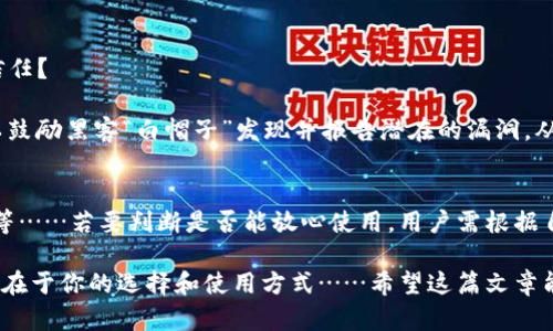Tokenim錢(qián)包：安全性詳解與用戶經(jīng)驗(yàn)分享
Tokenim錢(qián)包, 加密貨幣, 區(qū)塊鏈, 錢(qián)包安全/guanjianci

引言：什么是Tokenim錢(qián)包？
在數(shù)字貨幣和區(qū)塊鏈迅速發(fā)展的今天，各式各樣的錢(qián)包應(yīng)運(yùn)而生。其中，Tokenim錢(qián)包作為新興的一員，吸引了大量用戶的關(guān)注。然而，隨著用戶數(shù)量的激增，關(guān)于其安全性的討論也隨之而來(lái)。Tokenim錢(qián)包真的那么安全嗎？在這里，我們將深入探討這個(gè)問(wèn)題，從它的功能、用戶體驗(yàn)，到潛在的安全隱患……

Tokenim錢(qián)包的基本功能
首先，了解Tokenim錢(qián)包的基本功能是必要的。Tokenim錢(qián)包聲稱(chēng)支持多種加密貨幣，用戶可以方便地進(jìn)行資產(chǎn)管理、交易和轉(zhuǎn)賬等操作。通過(guò)此錢(qián)包，用戶能夠輕松地查看余額、歷史交易記錄，并進(jìn)行快速交易。對(duì)于一個(gè)想要便捷管理加密資產(chǎn)的人來(lái)說(shuō)，這無(wú)疑是個(gè)好選擇。

此外，Tokenim錢(qián)包還提供了一系列安全功能，比如雙重驗(yàn)證、指紋識(shí)別等，這些設(shè)計(jì)初衷無(wú)疑是為了增強(qiáng)用戶的安全感。然而，這些安全措施在現(xiàn)實(shí)使用中，是否真的足夠有效呢？

用戶的真實(shí)體驗(yàn)：安全性該如何評(píng)估？
在評(píng)估Tokenim錢(qián)包的安全性時(shí)，用戶的真實(shí)體驗(yàn)無(wú)疑是一個(gè)重要的角度。我們從多個(gè)用戶的反饋中看到了幾種不同的聲音：有些用戶表示，在使用Tokenim錢(qián)包的過(guò)程中，從未遇到過(guò)安全問(wèn)題，資產(chǎn)管理非常順利；而另一些用戶則分享了他們?cè)谑褂眠^(guò)程中遭遇的安全隱患…

比如，有用戶提到，曾經(jīng)在進(jìn)行一筆大額交易時(shí)，系統(tǒng)出現(xiàn)了異常，導(dǎo)致交易未能成功。雖然最終資金沒(méi)有損失，但過(guò)程中產(chǎn)生的焦慮和不安是難以忽視的。而對(duì)于那些不太懂技術(shù)的用戶來(lái)說(shuō)，Tokenim錢(qián)包是否提供了足夠清晰的指導(dǎo)，以便在遇到問(wèn)題時(shí)能及時(shí)解決，這也是一個(gè)值得關(guān)注的點(diǎn)。

安全性分析：技術(shù)層面的考量
我們無(wú)法只依靠用戶的個(gè)人經(jīng)驗(yàn)來(lái)評(píng)估Tokenim錢(qián)包的安全性，技術(shù)層面的分析同樣不可或缺。Tokenim錢(qián)包使用了加密技術(shù)，確保用戶數(shù)據(jù)和資產(chǎn)的安全。然而，加密技術(shù)的安全性并非一成不變，隨著技術(shù)的進(jìn)步，黑客攻擊的手段也層出不窮……

在近年來(lái)的許多加密貨幣黑客事件中，我們看到許多錢(qián)包應(yīng)用由于未能及時(shí)更新其安全機(jī)制而遭受重創(chuàng)。這讓用戶開(kāi)始對(duì)其安全性產(chǎn)生質(zhì)疑。而Tokenim錢(qián)包在安全更新上的速度如何？是否能夠及時(shí)修補(bǔ)潛在的安全漏洞？這一點(diǎn)是判斷其安全性的關(guān)鍵。

合理使用Tokenim錢(qián)包的策略
如果決定使用Tokenim錢(qián)包，用戶應(yīng)當(dāng)了解合理使用錢(qián)包的一些策略。這些策略不僅能幫助用戶更好地管理資產(chǎn)，還能在一定程度上保障資金安全……

例如，用戶應(yīng)定期更換密碼，并啟用雙重認(rèn)證。此外，定期檢查錢(qián)包更新，確保軟件處于最新?tīng)顟B(tài)。在進(jìn)行大額交易前，可以考慮將資金提前轉(zhuǎn)至一個(gè)安全性更高的錢(qián)包中，以減少風(fēng)險(xiǎn)。而對(duì)于那些新手用戶，了解錢(qián)包的基本操作和安全常識(shí)顯得尤為重要……

與其他錢(qián)包的比較：Tokenim錢(qián)包的優(yōu)勢(shì)與劣勢(shì)
在深入探討Tokenim錢(qián)包的安全性時(shí)，比較它與其他主流錢(qián)包的優(yōu)勢(shì)與劣勢(shì)也是很有意義的。許多用戶可能會(huì)問(wèn)，Tokenim錢(qián)包與其他品牌相比究竟如何？它的安全性真的值得信任嗎……

我們從幾個(gè)方面進(jìn)行比較：界面友好度、支持幣種種類(lèi)、安全性、用戶評(píng)價(jià)等。盡管Tokenim錢(qián)包在界面設(shè)計(jì)上可能略顯簡(jiǎn)單，但其用戶友好的操作流程無(wú)疑是加分項(xiàng)。然而，在安全性方面，依然存在一些未知數(shù)……

未來(lái)展望：Tokenim錢(qián)包的改進(jìn)之路
隨著加密貨幣市場(chǎng)的發(fā)展與變化，Tokenim錢(qián)包也面臨著改進(jìn)的挑戰(zhàn)。在未來(lái)，它需要如何提升自身的安全性，獲得用戶長(zhǎng)期的信任？

一種可能的方式是引入更多的高級(jí)安全功能，比如多重簽名技術(shù)或冷存儲(chǔ)選項(xiàng)。此外，定期進(jìn)行安全評(píng)估和Bug賞金計(jì)劃，也可以鼓勵(lì)黑客“白帽子”發(fā)現(xiàn)并報(bào)告潛在的漏洞，從而加強(qiáng)錢(qián)包的安全防護(hù)層…

結(jié)論：是否安全，因人而異
綜上所述，Tokenim錢(qián)包的安全性并沒(méi)有簡(jiǎn)單明確的答案。它的安全與否，取決于多方因素，包括技術(shù)背景、用戶經(jīng)驗(yàn)與使用習(xí)慣等……若要判斷是否能放心使用，用戶需根據(jù)自身需求與風(fēng)險(xiǎn)承受能力來(lái)綜合評(píng)估。

在這個(gè)瞬息萬(wàn)變的加密貨幣世界，保持警惕、提高安全意識(shí)、并不斷學(xué)習(xí)，是每一個(gè)投資者應(yīng)有的態(tài)度。Tokenim錢(qián)包是否適合你，在于你的選擇和使用方式……希望這篇文章能幫助你更全面地理解Tokenim錢(qián)包，也能為你的投資之旅增添一份安全保障！