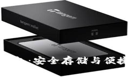 量子鏈TokenIm錢包：安全存儲與便捷交易的完美結合