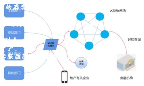 Tokenim 是一個專注于加密貨幣的金融服務平臺，提供各種加密貨幣的存儲與交易服務。至于 USDT（泰達幣），Tokenim 是否支持其存儲與交易，具體取決于平臺的政策和功能更新。

在大多數(shù)加密貨幣交易平臺上，USDT 作為一種非常流行且廣泛使用的穩(wěn)定幣，通常會被支持。如果您想確認 Tokenim 目前是否支持 USDT 存儲，建議您：

1. **訪問 Tokenim 的官方網(wǎng)站或應用程序**：查看最新的貨幣支持列表。
2. **查閱幫助中心或 FAQ**：很多平臺都會在這里詳細說明支持的資產(chǎn)。
3. **聯(lián)系客戶支持**：如果信息不明確，可以直接聯(lián)系 Tokenim 的客服團隊獲取準確答復。

希望這些建議能幫助到您！如果您還有其他問題，歡迎繼續(xù)提問。