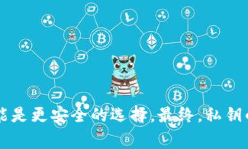 Tokenim和其他區(qū)塊鏈或加密貨幣平臺一樣，私鑰是非常重要的安全元素。私鑰用來控制你的加密資產(chǎn)，因此，導出私鑰的必要性取決于你個人的需求和安全措施。

### 私鑰導出的考慮因素

安全性
首先，私鑰的安全性是至關重要的。如果你決定導出私鑰，確保將其保存在安全、離線和受保護的環(huán)境中。許多人選擇使用硬件錢包來存儲私鑰，確保它們不會暴露在互聯(lián)網(wǎng)上，這可以有效降低黑客攻擊的風險。

需要導出的情況
導出私鑰可能有多個原因。例如：
ul
    li如果你想將資產(chǎn)轉移到另一個錢包，可能需要導出私鑰。/li
    li在使用某些錢包軟件時，可能需要導入私鑰以恢復你的資產(chǎn)。/li
    li如果你計劃使用智能合約或其他基于區(qū)塊鏈的應用程序，私鑰的導出可能是必要的。/li
/ul

導出私鑰的步驟
如果你決定導出私鑰，以下是一般步驟：
ol
    li打開你的Tokenim賬戶或錢包應用。/li
    li導航到安全或備份設置。/li
    li找到私鑰導出選項，按照提示操作。/li
    li確保將導出的私鑰妥善保存，并避免線上傳播。/li
/ol

風險與應對
導出私鑰時，有一些潛在風險需要注意：
ul
    listrong泄露風險：/strong一旦私鑰被他人獲取，你的資產(chǎn)將面臨被盜風險。/li
    listrong誤操作：/strong在導出或分享私鑰時，操作不當可能導致資產(chǎn)丟失。/li
/ul
為了降低這些風險，你可以使用加密的文本文件來存儲私鑰，或者將其保存在物理設備（如USB驅動器）上，并確保這些設備受到物理保護。

### 結論

在決定是否導出Tokenim的私鑰時，重要的是充分理解相關風險和好處。如果你不確定，將私鑰保存在錢包中，并使用其他安全措施，如雙重認證，可能是更安全的選擇。最終，私鑰的管理是每個用戶需謹慎對待的責任，因為一旦失去或泄露，后果可能是無法彌補的。確保自我教育和提高意識，這對于保護你的加密資產(chǎn)至關重要。