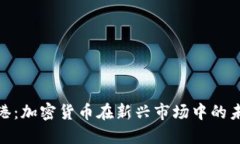 探索香港：加密貨幣在新