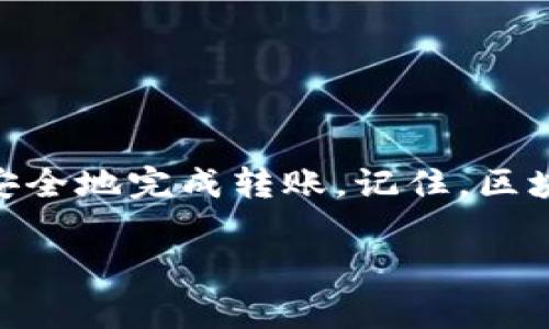 在沒有網(wǎng)絡(luò)的情況下，直接進(jìn)行tokenim（或任何數(shù)字資產(chǎn)）的轉(zhuǎn)賬是非常困難的，因?yàn)檫@需要依靠互聯(lián)網(wǎng)來連接區(qū)塊鏈網(wǎng)絡(luò)。然而，以下是一些可能的解決方案和建議，盡管它們可能受到限制或不適用于所有情況。

一、了解Tokenim和區(qū)塊鏈轉(zhuǎn)賬的基本原理
首先，了解tokenim及其工作原理是很重要的。Tokenim是一種基于區(qū)塊鏈的數(shù)字資產(chǎn)，通常通過去中心化交易所（DEX）進(jìn)行交易。轉(zhuǎn)賬的基本過程是發(fā)送方將資產(chǎn)通過區(qū)塊鏈網(wǎng)絡(luò)發(fā)送到接收方的地址，這一過程通常需要互聯(lián)網(wǎng)連接，以確保信息能在不同節(jié)點(diǎn)之間傳播。

二、離線轉(zhuǎn)賬的可能性
理論上，在某些區(qū)塊鏈系統(tǒng)中，離線轉(zhuǎn)賬是有可能的，盡管實(shí)際操作起來很復(fù)雜。一種常見的方法是使用紙錢包或硬件錢包。這種方法允許用戶將他們的私鑰存儲(chǔ)在離線環(huán)境中，但這并不意味著轉(zhuǎn)賬本身是在離線狀態(tài)下完成的，而是說你可以在沒有網(wǎng)絡(luò)的情況下管理你的資產(chǎn)。

三、準(zhǔn)備將資產(chǎn)轉(zhuǎn)至其他地址
如果你想轉(zhuǎn)賬但沒有互聯(lián)網(wǎng)，第一步是使用一臺(tái)沒有聯(lián)網(wǎng)的設(shè)備來生成轉(zhuǎn)賬信息。你可以在離線軟件中輸入接收者的地址和轉(zhuǎn)賬金額，但這并不會(huì)真正執(zhí)行轉(zhuǎn)賬。只需將這筆交易保存為一個(gè)文件或紙質(zhì)記錄。在你能夠連上網(wǎng)絡(luò)的時(shí)候，這些信息可以用來實(shí)時(shí)發(fā)送交易。

四、需要網(wǎng)絡(luò)時(shí)的替代方案
如果你的環(huán)境無法連接互聯(lián)網(wǎng)，考慮尋找網(wǎng)絡(luò)連接的替代方案。例如，如果靠近的地方有Wi-Fi，你可以去那兒臨時(shí)使用網(wǎng)絡(luò)?；蛘?，借用朋友的手機(jī)熱點(diǎn)。當(dāng)然，確保在使用公共網(wǎng)絡(luò)時(shí)采取安全措施，以保護(hù)你的數(shù)字資產(chǎn)和隱私。

五、使用代幣轉(zhuǎn)賬的最佳實(shí)踐
在你能夠連上網(wǎng)絡(luò)后，務(wù)必遵循以下幾個(gè)最佳實(shí)踐來確保代幣的安全轉(zhuǎn)賬：
ul
  listrong確認(rèn)地址準(zhǔn)確性：/strong在進(jìn)行轉(zhuǎn)賬前，仔細(xì)檢查接收者的地址，確保沒有輸入錯(cuò)誤。/li
  listrong小額測(cè)試：/strong可以先進(jìn)行小額的測(cè)試轉(zhuǎn)賬，確保交易能夠正確完成。/li
  listrong記錄交易信息：/strong保留好交易的記錄，以便未來查詢。/li
  listrong定期備份錢包：/strong定期備份你的錢包文件，確保在發(fā)生設(shè)備故障時(shí)可以恢復(fù)。/li
/ul

六、總結(jié)
雖然在沒有網(wǎng)絡(luò)的情況下進(jìn)行tokenim的轉(zhuǎn)賬是具有挑戰(zhàn)性的，但通過事先準(zhǔn)備和一些替代方案，你仍然可以在能夠聯(lián)網(wǎng)時(shí)安全地完成轉(zhuǎn)賬。記住，區(qū)塊鏈和數(shù)字資產(chǎn)的管理需要細(xì)致的關(guān)注和謹(jǐn)慎的操作。無論如何，保持警惕，確保你的信息和資產(chǎn)的安全。

希望這能對(duì)你有所幫助，雖然沒有網(wǎng)絡(luò)的情況下無法直接完成轉(zhuǎn)賬，但你可以在將來更安全地進(jìn)行這些操作。