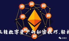 解鎖Tokenim：玩轉(zhuǎn)數(shù)字資產(chǎn)