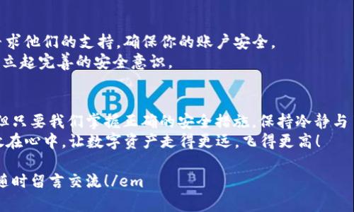 Tokenim交易密碼：如何保護(hù)你的數(shù)字資產(chǎn)安全？
Tokenim, 交易密碼, 數(shù)字資產(chǎn), 安全性/guanjianci

引言：數(shù)字時(shí)代的密碼之戰(zhàn)
在如今這個(gè)數(shù)字化時(shí)代，數(shù)字資產(chǎn)的安全性成為了無數(shù)投資者關(guān)注的焦點(diǎn)。尤其是像Tokenim這樣的交易平臺(tái)，它們?yōu)橛脩籼峁┝吮憬莸慕灰左w驗(yàn)，但隨之而來的安全風(fēng)險(xiǎn)也不容忽視。今天，我們將深入探討Tokenim的交易密碼體系，幫助你更好地理解如何保護(hù)自己的數(shù)字資產(chǎn)…

第一部分：交易密碼的基本概念
交易密碼，顧名思義，是你在進(jìn)行數(shù)字貨幣交易時(shí)所需輸入的一個(gè)重要安全憑證。這個(gè)密碼通常用于身份驗(yàn)證，確保只有賬戶持有者才能進(jìn)行交易…而在Tokenim，交易密碼的設(shè)計(jì)十分講究，力求為用戶提供一種安全而便捷的使用體驗(yàn)。

第二部分：為什么交易密碼如此重要？
跨平臺(tái)的數(shù)字貨幣交易潛藏著各種風(fēng)險(xiǎn)，密碼安全不足可能導(dǎo)致賬戶被黑客攻擊，甚至釀成無法彌補(bǔ)的損失。而Tokenim的交易密碼，除了保護(hù)用戶的資產(chǎn)，還起著另一個(gè)重要的作用——維護(hù)交易過程的透明性與公正性。
想象一下，如果沒有一個(gè)強(qiáng)大的交易密碼保護(hù)，投資者在進(jìn)行交易時(shí)將面臨何種風(fēng)險(xiǎn)？這...真的值得冒險(xiǎn)嗎？

第三部分：Tokenim的密碼創(chuàng)建與管理
在Tokenim上創(chuàng)建一個(gè)交易密碼其實(shí)并不復(fù)雜，但有幾個(gè)注意事項(xiàng)一定要牢記。首先，密碼的復(fù)雜性至關(guān)重要。你應(yīng)該選擇一個(gè)包含數(shù)字、字母和符號(hào)的組合密碼，避免使用容易被猜測(cè)的個(gè)人信息，比如你的生日、電話號(hào)碼等。
接下來，定期更新密碼也是防止黑客入侵的有效手段。其實(shí)，許多大型企業(yè)也提倡用戶每三個(gè)月更換一次密碼…這樣，哪怕舊密碼被泄露，賬戶的安全性仍然可以得到保障。

第四部分：雙重認(rèn)證的重要性
除了交易密碼，Tokenim還提供了雙重身份認(rèn)證（2FA）這一額外安全措施。它可以有效地增加賬戶的安全層級(jí)。簡(jiǎn)而言之，即使有人掌握了你的交易密碼，沒有第二個(gè)驗(yàn)證方式也無法輕易進(jìn)入你的賬戶…這就像在你的家門上裝上了雙重鎖。
2FA的一項(xiàng)常見方式是通過手機(jī)應(yīng)用產(chǎn)生短時(shí)間有效的驗(yàn)證碼，只有掌握了這兩個(gè)因素，才能順利登錄，這無疑給你的數(shù)字資產(chǎn)增加了一道保護(hù)屏障。

第五部分：常見的安全隱患與防范措施
在使用Tokenim或其他交易平臺(tái)時(shí)，用戶也應(yīng)該注意一些常見的安全隱患。例如，釣魚網(wǎng)站、惡意軟件等等，這些都是風(fēng)險(xiǎn)的來源。那么如何防止落入這些陷阱呢？
首先，確保你訪問的是Tokenim官方網(wǎng)站，避免點(diǎn)擊不明鏈接。其次，安裝并定期更新防病毒軟件，這樣可以提高對(duì)惡意軟件的防御能力…最重要的是，保持警覺，隨時(shí)關(guān)注賬戶的異?；顒?dòng)。

第六部分：應(yīng)對(duì)密碼泄露的步驟
假設(shè)你不幸遇到密碼泄露，這時(shí)該如何應(yīng)對(duì)？首先，立即更改賬戶密碼，并采取必要的安全措施，如啟用雙重認(rèn)證。接著，聯(lián)系Tokenim客服，尋求他們的支持，確保你的賬戶安全。
而后，監(jiān)測(cè)賬戶的交易歷史，看看是否有異常交易發(fā)生。只有及時(shí)反應(yīng)，才能將損失降到最低…相較于事態(tài)嚴(yán)重后的無奈，更應(yīng)該在平時(shí)就建立起完善的安全意識(shí)。

第七部分：總結(jié)與展望
總的來說，在Tokenim進(jìn)行數(shù)字資產(chǎn)交易時(shí)，一個(gè)強(qiáng)大的交易密碼與雙重身份認(rèn)證是你保護(hù)自己資產(chǎn)的第一道防線。前路雖有風(fēng)險(xiǎn)與挑戰(zhàn)，但只要我們掌握正確的安全措施，保持冷靜與了解，有效的管理自己的交易密碼與相關(guān)安全措施，我們就能夠在這個(gè)數(shù)字時(shí)代盡情享受投資帶來的樂趣…而不必?fù)?dān)心被潛在的威脅困擾。
未來的數(shù)字貨幣市場(chǎng)將如何發(fā)展，還有待市場(chǎng)的檢驗(yàn)。但無論技術(shù)如何進(jìn)步，安全始終是交易的核心…讓我們一起把交易密碼的安全管理放在心中，讓數(shù)字資產(chǎn)走得更遠(yuǎn)，飛得更高！ 

em希望本篇文章能為你提供有效的信息，幫助你更好地理解Tokenim交易密碼的安全性。如果你有更多問題或想了解其他相關(guān)內(nèi)容，歡迎隨時(shí)留言交流！/em