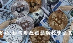 加密貨幣量化分析：如何