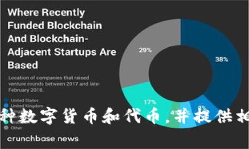Tokenim 錢包是由 Tokenim Technologies 開(kāi)發(fā)的，公司專注于區(qū)塊鏈技術(shù)和數(shù)字資產(chǎn)管理，旨在提供安全、易用的數(shù)字貨幣錢包解決方案。Tokenim 錢包支持多種數(shù)字貨幣和代幣，并提供相關(guān)的安全性和交易便捷性功能。這個(gè)錢包的主要目標(biāo)是滿足個(gè)人用戶和企業(yè)在數(shù)字資產(chǎn)管理方面的需求。如果你對(duì) Tokenim 錢包有更多具體問(wèn)題，歡迎繼續(xù)提問(wèn)！