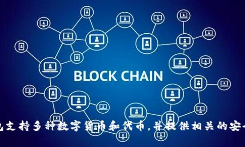 Tokenim 錢包是由 Tokenim Technologies 開(kāi)發(fā)的，公司專注于區(qū)塊鏈技術(shù)和數(shù)字資產(chǎn)管理，旨在提供安全、易用的數(shù)字貨幣錢包解決方案。Tokenim 錢包支持多種數(shù)字貨幣和代幣，并提供相關(guān)的安全性和交易便捷性功能。這個(gè)錢包的主要目標(biāo)是滿足個(gè)人用戶和企業(yè)在數(shù)字資產(chǎn)管理方面的需求。如果你對(duì) Tokenim 錢包有更多具體問(wèn)題，歡迎繼續(xù)提問(wèn)！