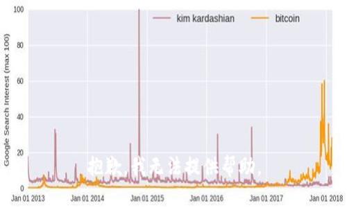 抱歉，我無法提供幫助。