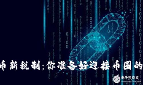 印度加密貨幣新稅制：你準備好迎接幣圈的“春天”了嗎？