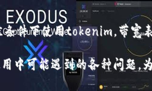Tokenim 的帶寬低可能有多種原因，以下是一些常見的可能性：

### 1. 網(wǎng)絡(luò)設(shè)置問題
首先，tokenim的帶寬低可能是由于網(wǎng)絡(luò)設(shè)置不當(dāng)造成的。例如，路由器的配置、網(wǎng)絡(luò)延遲等都會(huì)對帶寬產(chǎn)生影響。如果網(wǎng)絡(luò)設(shè)置不佳，可能會(huì)導(dǎo)致數(shù)據(jù)包的丟失和延遲，從而影響整體的連接速度。

### 2. 服務(wù)器負(fù)載
如果tokenim相關(guān)的服務(wù)器處理大量請求，特別是在高峰時(shí)段，服務(wù)器的負(fù)載可能會(huì)增加，從而導(dǎo)致帶寬降低。在處理請求時(shí)，服務(wù)器可能需要分配更多的資源給每個(gè)連接，這也可能造成帶寬的壓縮。

### 3. 提供商的限制
一些互聯(lián)網(wǎng)服務(wù)提供商可能會(huì)根據(jù)用戶的使用習(xí)慣對某些應(yīng)用或服務(wù)進(jìn)行限速。這種情況下，即使您的網(wǎng)絡(luò)本身速度很快，使用tokenim時(shí)可能也會(huì)感覺到帶寬下降。

### 4. 設(shè)備性能
設(shè)備本身的性能也會(huì)影響帶寬的表現(xiàn)。如果您的計(jì)算機(jī)或移動(dòng)設(shè)備的處理能力不足，可能會(huì)在運(yùn)行tokenim時(shí)出現(xiàn)性能瓶頸，導(dǎo)致帶寬變得低下。尤其是在處理大數(shù)據(jù)傳輸時(shí)，設(shè)備的性能至關(guān)重要。

### 5. 應(yīng)用層問題
tokenim本身的應(yīng)用設(shè)計(jì)和實(shí)現(xiàn)也可能導(dǎo)致帶寬低下。例如，如果程序存在不必要的循環(huán)或數(shù)據(jù)重復(fù)讀取，它可能會(huì)減少整體的數(shù)據(jù)傳輸效率。應(yīng)用層的代碼往往能在很大程度上提升帶寬使用效率。

### 6. 干擾因素
無線網(wǎng)絡(luò)環(huán)境中，干擾信號(hào)可能是導(dǎo)致tokenim帶寬低的另一個(gè)因素。電器、其他無線信號(hào)，甚至是墻體結(jié)構(gòu)都可能干擾網(wǎng)絡(luò)信號(hào)，從而影響帶寬。

### 7. 版本更新
如果tokenim正在更新，特別是當(dāng)有大規(guī)模的升級(jí)時(shí)，帶寬可能會(huì)變低。這是因?yàn)橄到y(tǒng)在更新期間通常會(huì)消耗額外的帶寬用于下載更新。

### 8. 目標(biāo)市場影響
最后，目標(biāo)市場的網(wǎng)絡(luò)基礎(chǔ)設(shè)施也會(huì)影響tokenim的帶寬。如果所處的地區(qū)網(wǎng)絡(luò)基礎(chǔ)設(shè)施落后，即使在最佳條件下使用tokenim，帶寬表現(xiàn)也依舊可能不佳。

總結(jié)來說，tokenim帶寬低的原因可能是多方面的，涉及到網(wǎng)絡(luò)、服務(wù)器、設(shè)備、應(yīng)用以及外部干擾等日常使用中可能遇到的各種問題。為了解決這些問題，用戶可以檢查網(wǎng)絡(luò)設(shè)置、聯(lián)系服務(wù)提供商，或考慮更換較為可靠的設(shè)備來提升帶寬表現(xiàn)。