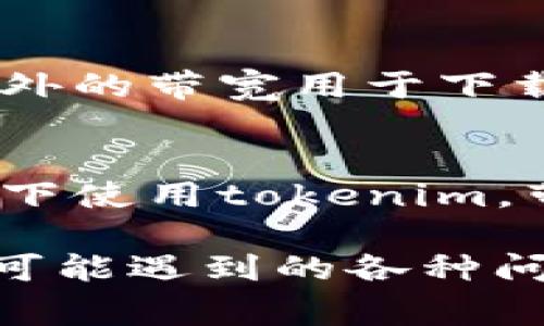 Tokenim 的帶寬低可能有多種原因，以下是一些常見的可能性：

### 1. 網(wǎng)絡(luò)設(shè)置問題
首先，tokenim的帶寬低可能是由于網(wǎng)絡(luò)設(shè)置不當(dāng)造成的。例如，路由器的配置、網(wǎng)絡(luò)延遲等都會(huì)對帶寬產(chǎn)生影響。如果網(wǎng)絡(luò)設(shè)置不佳，可能會(huì)導(dǎo)致數(shù)據(jù)包的丟失和延遲，從而影響整體的連接速度。

### 2. 服務(wù)器負(fù)載
如果tokenim相關(guān)的服務(wù)器處理大量請求，特別是在高峰時(shí)段，服務(wù)器的負(fù)載可能會(huì)增加，從而導(dǎo)致帶寬降低。在處理請求時(shí)，服務(wù)器可能需要分配更多的資源給每個(gè)連接，這也可能造成帶寬的壓縮。

### 3. 提供商的限制
一些互聯(lián)網(wǎng)服務(wù)提供商可能會(huì)根據(jù)用戶的使用習(xí)慣對某些應(yīng)用或服務(wù)進(jìn)行限速。這種情況下，即使您的網(wǎng)絡(luò)本身速度很快，使用tokenim時(shí)可能也會(huì)感覺到帶寬下降。

### 4. 設(shè)備性能
設(shè)備本身的性能也會(huì)影響帶寬的表現(xiàn)。如果您的計(jì)算機(jī)或移動(dòng)設(shè)備的處理能力不足，可能會(huì)在運(yùn)行tokenim時(shí)出現(xiàn)性能瓶頸，導(dǎo)致帶寬變得低下。尤其是在處理大數(shù)據(jù)傳輸時(shí)，設(shè)備的性能至關(guān)重要。

### 5. 應(yīng)用層問題
tokenim本身的應(yīng)用設(shè)計(jì)和實(shí)現(xiàn)也可能導(dǎo)致帶寬低下。例如，如果程序存在不必要的循環(huán)或數(shù)據(jù)重復(fù)讀取，它可能會(huì)減少整體的數(shù)據(jù)傳輸效率。應(yīng)用層的代碼往往能在很大程度上提升帶寬使用效率。

### 6. 干擾因素
無線網(wǎng)絡(luò)環(huán)境中，干擾信號(hào)可能是導(dǎo)致tokenim帶寬低的另一個(gè)因素。電器、其他無線信號(hào)，甚至是墻體結(jié)構(gòu)都可能干擾網(wǎng)絡(luò)信號(hào)，從而影響帶寬。

### 7. 版本更新
如果tokenim正在更新，特別是當(dāng)有大規(guī)模的升級(jí)時(shí)，帶寬可能會(huì)變低。這是因?yàn)橄到y(tǒng)在更新期間通常會(huì)消耗額外的帶寬用于下載更新。

### 8. 目標(biāo)市場影響
最后，目標(biāo)市場的網(wǎng)絡(luò)基礎(chǔ)設(shè)施也會(huì)影響tokenim的帶寬。如果所處的地區(qū)網(wǎng)絡(luò)基礎(chǔ)設(shè)施落后，即使在最佳條件下使用tokenim，帶寬表現(xiàn)也依舊可能不佳。

總結(jié)來說，tokenim帶寬低的原因可能是多方面的，涉及到網(wǎng)絡(luò)、服務(wù)器、設(shè)備、應(yīng)用以及外部干擾等日常使用中可能遇到的各種問題。為了解決這些問題，用戶可以檢查網(wǎng)絡(luò)設(shè)置、聯(lián)系服務(wù)提供商，或考慮更換較為可靠的設(shè)備來提升帶寬表現(xiàn)。