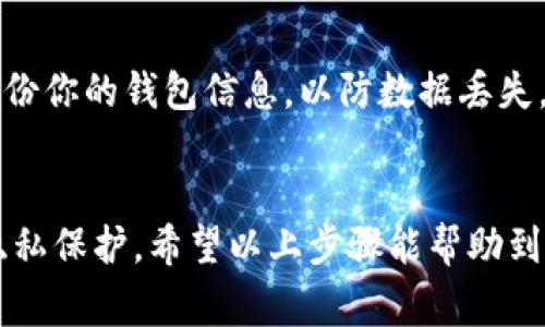 是的，Tokenim錢包可以在電腦上下載。Tokenim錢包通常提供多種平臺(tái)的支持，包括Windows、Mac和Linux等操作系統(tǒng)。用戶可以根據(jù)自己的電腦系統(tǒng)選擇合適的版本進(jìn)行下載和安裝。

以下是下載和使用Tokenim錢包的基本步驟：

1. 訪問(wèn)官方網(wǎng)站
首先，確保你訪問(wèn)的是Tokenim錢包的官方網(wǎng)站。在網(wǎng)站上，你通常會(huì)看到不同版本的下載鏈接。務(wù)必確保你從官方渠道下載，以避免潛在的安全風(fēng)險(xiǎn)。

2. 選擇合適的版本
在官方網(wǎng)站上，你可能會(huì)看到適用于不同操作系統(tǒng)的下載選項(xiàng)。選擇與你的電腦操作系統(tǒng)相對(duì)應(yīng)的版本進(jìn)行下載。例如，如果你是Windows用戶，就選擇Windows版本的安裝程序。

3. 下載并安裝
點(diǎn)擊下載鏈接后，文件將開始下載。下載完成后，雙擊下載的安裝文件，根據(jù)提示步驟進(jìn)行安裝。這通常涉及同意許可協(xié)議和選擇安裝路徑的步驟。

4. 創(chuàng)建或?qū)脲X包
在安裝完成后，打開Tokenim錢包應(yīng)用程序。如果你是新用戶，可以選擇創(chuàng)建一個(gè)新錢包；如果你已經(jīng)有錢包，可以選擇導(dǎo)入你的錢包地址或助記詞。

5. 安全性設(shè)置
設(shè)置一個(gè)強(qiáng)密碼以保護(hù)你的錢包，并根據(jù)提示完成安全性設(shè)置。這可能包括啟用兩步驗(yàn)證等安全措施，以進(jìn)一步保障你的資產(chǎn)安全。

6. 使用錢包
完成設(shè)置后，你可以開始使用Tokenim錢包進(jìn)行加密貨幣的接收、發(fā)送和管理。確保定期備份你的錢包信息，以防數(shù)據(jù)丟失。

總結(jié)
Tokenim錢包在電腦上的下載和使用過(guò)程相對(duì)簡(jiǎn)單，但用戶在操作時(shí)切記注意安全性和隱私保護(hù)。希望以上步驟能幫助到你順利安裝并使用Tokenim錢包。如果有其他關(guān)于加密貨幣錢包的問(wèn)題，也歡迎隨時(shí)咨詢！