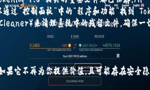 Tokenim 1.0 是否可以卸載，通常取決于幾個因素，主要是你的操作系統(tǒng)和該軟件在系統(tǒng)中的作用。

### 什么是 Tokenim 1.0？
Tokenim 1.0 是一款以 doxxing 和匿名保護(hù)為主要功能的軟件，通常用于加密貨幣和網(wǎng)絡(luò)安全領(lǐng)域。當(dāng)一款軟件在系統(tǒng)中占據(jù)一定位置或者與其他系統(tǒng)服務(wù)相關(guān)聯(lián)時，卸載時可能會引發(fā)一些問題。

### 卸載的必要性
在考慮是否卸載 Tokenim 1.0 之前，你需要評估它在你設(shè)備上的功能。如果你不再使用該軟件，或者發(fā)現(xiàn)它對你的設(shè)備造成了性能上的負(fù)擔(dān)，或者存在安全隱患，卸載是一個不錯的選擇。

### 軟件的影響
Tokenim 1.0 可能會與系統(tǒng)的其他功能或應(yīng)用相互作用，因此在卸載它時，要考慮以下幾個方面：
ul
    listrong功能依賴：/strong某些應(yīng)用程序可能依賴于 Tokenim 1.0 提供的服務(wù)，卸載后可能會導(dǎo)致其他軟件崩潰或無法正常運行。/li
    listrong數(shù)據(jù)備份：/strong在卸載之前，確保備份與 Tokenim 1.0 相關(guān)的重要數(shù)據(jù)，以免丟失。/li
    listrong安全性：/strong如果你懷疑軟件存在安全問題，及時卸載可能會幫助保護(hù)你的設(shè)備。/li
/ul

### 如何安全地卸載 Tokenim 1.0
如果決定卸載 Tokenim 1.0，可以按照以下步驟進(jìn)行：
ol
    listrong備份數(shù)據(jù)：/strong首先，將必要的數(shù)據(jù)進(jìn)行備份。確保所有與 Tokenim 1.0 相關(guān)的重要文件都已保存。/li
    listrong使用系統(tǒng)自帶的卸載工具：/strong在 Windows 系統(tǒng)中，你可以通過“控制面板”中的“程序和功能”找到 Tokenim 1.0，并進(jìn)行卸載。在 Mac 系統(tǒng)中，可以直接將應(yīng)用程序拖入廢紙簍。/li
    listrong清理殘留：/strong卸載后，建議使用一些專業(yè)的清理工具（如 CCleaner）來清理系統(tǒng)中的殘留文件，確保一切都被徹底移除。/li
/ol

### 總結(jié)
最終，是否可以卸載 Tokenim 1.0 取決于你的使用情況和對其功能的需求。如果它不再為你提供價值，且可能存在安全隱患，及時卸載是明智的。不過，一定要在卸載之前做好備份，確保你的數(shù)據(jù)安全。