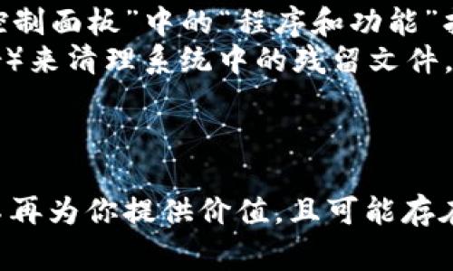 Tokenim 1.0 是否可以卸載，通常取決于幾個因素，主要是你的操作系統(tǒng)和該軟件在系統(tǒng)中的作用。

### 什么是 Tokenim 1.0？
Tokenim 1.0 是一款以 doxxing 和匿名保護(hù)為主要功能的軟件，通常用于加密貨幣和網(wǎng)絡(luò)安全領(lǐng)域。當(dāng)一款軟件在系統(tǒng)中占據(jù)一定位置或者與其他系統(tǒng)服務(wù)相關(guān)聯(lián)時，卸載時可能會引發(fā)一些問題。

### 卸載的必要性
在考慮是否卸載 Tokenim 1.0 之前，你需要評估它在你設(shè)備上的功能。如果你不再使用該軟件，或者發(fā)現(xiàn)它對你的設(shè)備造成了性能上的負(fù)擔(dān)，或者存在安全隱患，卸載是一個不錯的選擇。

### 軟件的影響
Tokenim 1.0 可能會與系統(tǒng)的其他功能或應(yīng)用相互作用，因此在卸載它時，要考慮以下幾個方面：
ul
    listrong功能依賴：/strong某些應(yīng)用程序可能依賴于 Tokenim 1.0 提供的服務(wù)，卸載后可能會導(dǎo)致其他軟件崩潰或無法正常運行。/li
    listrong數(shù)據(jù)備份：/strong在卸載之前，確保備份與 Tokenim 1.0 相關(guān)的重要數(shù)據(jù)，以免丟失。/li
    listrong安全性：/strong如果你懷疑軟件存在安全問題，及時卸載可能會幫助保護(hù)你的設(shè)備。/li
/ul

### 如何安全地卸載 Tokenim 1.0
如果決定卸載 Tokenim 1.0，可以按照以下步驟進(jìn)行：
ol
    listrong備份數(shù)據(jù)：/strong首先，將必要的數(shù)據(jù)進(jìn)行備份。確保所有與 Tokenim 1.0 相關(guān)的重要文件都已保存。/li
    listrong使用系統(tǒng)自帶的卸載工具：/strong在 Windows 系統(tǒng)中，你可以通過“控制面板”中的“程序和功能”找到 Tokenim 1.0，并進(jìn)行卸載。在 Mac 系統(tǒng)中，可以直接將應(yīng)用程序拖入廢紙簍。/li
    listrong清理殘留：/strong卸載后，建議使用一些專業(yè)的清理工具（如 CCleaner）來清理系統(tǒng)中的殘留文件，確保一切都被徹底移除。/li
/ol

### 總結(jié)
最終，是否可以卸載 Tokenim 1.0 取決于你的使用情況和對其功能的需求。如果它不再為你提供價值，且可能存在安全隱患，及時卸載是明智的。不過，一定要在卸載之前做好備份，確保你的數(shù)據(jù)安全。