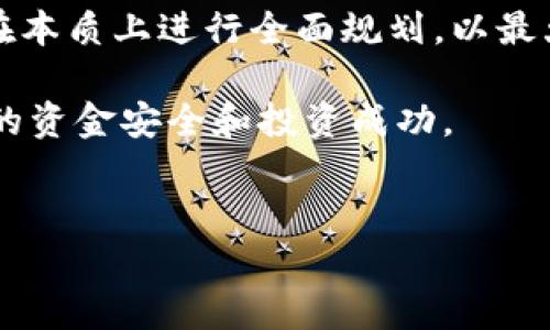 如果您想購買Tokenim（一個假設(shè)的代幣或加密貨幣），可以通過幾個步驟來進行。以下是一個通用的指南，但請注意具體步驟可能取決于Tokenim的實際發(fā)行和流通情況。

### 步驟一：了解Tokenim

在決定購買Tokenim之前，您需要先了解它的基本信息。這包括：Tokenim的用途、技術(shù)背景、團隊信息以及它在市場上的表現(xiàn)。許多代幣有不同的應(yīng)用場景，比如支付、智能合約、去中心化應(yīng)用等。


### 步驟二：選擇合適的錢包

要購買Tokenim，您首先需要一個錢包來存儲您的代幣。加密貨幣錢包通常有兩種形式：熱錢包（在線）和冷錢包（離線）。熱錢包方便快捷，但相對較不安全；冷錢包則提供更高的安全性，但使用起來稍微復(fù)雜。您可以選擇像MetaMask、Trust Wallet或Ledger等錢包。


### 步驟三：選擇交易所

Tokenim可能在多個交易所上市，所以您需要選擇一個支持Tokenim的交易所進行購買。知名的加密貨幣交易所包括Binance、Coinbase、Huobi等。確保該交易所在您的地區(qū)可用，并支持您選擇的支付方式。


### 步驟四：注冊和完成KYC

如果您選擇了中心化交易所，您需要注冊一個賬戶并完成KYC（身份驗證）流程。這通常包括上傳身份證明文件和地址證明。通過審核后，您就可以進行交易。


### 步驟五：存入資金

注冊完成后，您需要向交易所存入資金。大多數(shù)交易所支持法幣（如美元、歐元等）或加密貨幣的存入。確保您了解相關(guān)的存款費用和處理時間。


### 步驟六：購買Tokenim

資金到賬后，您就可以在交易所搜索Tokenim，選擇相應(yīng)的交易對（例如，Tokenim/BTC或Tokenim/USDT），然后輸入購買數(shù)量。確認交易信息后，最終確認購買。


### 步驟七：轉(zhuǎn)移到錢包

一旦購買成功，為了確保安全，建議您將Tokenim轉(zhuǎn)移到自己的錢包中，而不是留在交易所。找到您的錢包地址，輸入到交易所的提幣頁面，完成轉(zhuǎn)賬。


### 總結(jié)

購買任何加密貨幣都有風(fēng)險，包括價格波動性、技術(shù)風(fēng)險和安全風(fēng)險。因此，在投資之前，建議您深入研究相關(guān)信息，并在本質(zhì)上進行全面規(guī)劃，以最大程度地保護您的投資。

總之，購買Tokenim的過程可以總結(jié)為了解、選擇、注冊、存入、購買到轉(zhuǎn)移幾個步驟。每一步都需要謹慎對待，以確保您的資金安全和投資成功。


希望這些信息能夠幫助您順利購買Tokenim代幣！如果有更多問題，隨時問我。