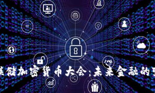 揭秘美聯(lián)儲(chǔ)加密貨幣大會(huì)：未來金融的變革之路