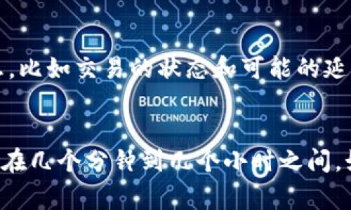 關(guān)于Tokenim錢包到賬時(shí)間的問(wèn)題，我們可以在這里詳細(xì)探討一下。

Tokenim錢包概述
Tokenim錢包是一個(gè)廣受歡迎的數(shù)字貨幣錢包，提供用戶加密資產(chǎn)的存儲(chǔ)與管理服務(wù)。隨著區(qū)塊鏈技術(shù)的發(fā)展，越來(lái)越多人選擇使用Tokenim錢包來(lái)進(jìn)行加密資產(chǎn)的交易和管理。但是，許多人在使用過(guò)程中都非常關(guān)注一個(gè)問(wèn)題：Tokenim錢包的到賬時(shí)間究竟是多長(zhǎng)呢？

到賬時(shí)間的影響因素
到賬時(shí)間可能會(huì)受到多種因素的影響，以下是一些重要的因素：

ul
    listrong區(qū)塊鏈網(wǎng)絡(luò)的擁堵情況：/strong如果區(qū)塊鏈網(wǎng)絡(luò)在某一時(shí)刻非常擁堵，交易被處理的時(shí)間可能會(huì)延長(zhǎng)。/li
    listrong交易費(fèi)用的設(shè)置：/strong在大多數(shù)情況下，交易費(fèi)用越高，礦工處理時(shí)間越快。設(shè)置較低的交易費(fèi)用可能導(dǎo)致交易被延遲處理。/li
    listrong交易確認(rèn)數(shù)量：/strong不同的數(shù)字貨幣在不同的交易確認(rèn)需要上有所差異。有些幣種可能需要更多的確認(rèn)才能被視為完成，而其他則可能更快。/li
    listrongTokenim錢包的內(nèi)部處理：/strong有時(shí)錢包本身的處理速度也會(huì)影響到賬時(shí)間，尤其是在高峰使用時(shí)段。/li
/ul

一般到賬時(shí)間
一般情況下，Tokenim錢包的到賬時(shí)間大致如下：

ul
    li對(duì)于一些常見(jiàn)的加密貨幣，如比特幣（Bitcoin）：通常需要1到3個(gè)區(qū)塊確認(rèn)，到賬時(shí)間可能在10分鐘到一小時(shí)之間——但在網(wǎng)絡(luò)繁忙時(shí)，可能需要更長(zhǎng)時(shí)間。/li
    li以太坊（Ethereum）的到賬時(shí)間通常在幾秒到幾分鐘之間，取決于網(wǎng)絡(luò)繁忙狀況和交易費(fèi)用的設(shè)置。/li
    li對(duì)于一些新興或不太常見(jiàn)的數(shù)字貨幣，到賬時(shí)間可能會(huì)較長(zhǎng)，甚至需要數(shù)小時(shí)或數(shù)天的時(shí)間——尤其是在由于網(wǎng)絡(luò)低迷時(shí)。/li
/ul

如何加快Tokenim錢包的到賬速度
如果你急需資金到賬，可以嘗試以下方法來(lái)加快處理速度：

ul
    listrong設(shè)置適當(dāng)?shù)慕灰踪M(fèi)用：/strong確保你的交易費(fèi)用在合理范圍內(nèi)。可以參考當(dāng)前網(wǎng)絡(luò)的平均費(fèi)用，適當(dāng)提高費(fèi)用以加快確認(rèn)速度。/li
    listrong選擇適當(dāng)?shù)拇_認(rèn)數(shù)量：/strong根據(jù)具體的使用場(chǎng)景，合理選擇所需的確認(rèn)數(shù)量。如果不急用，可以選擇較少的確認(rèn)。/li
/ul

Tokenim的客戶支持與疑難解答
如果你在使用Tokenim錢包時(shí)遇到任何問(wèn)題，建議及時(shí)聯(lián)系他們的客戶支持。通常，他們會(huì)在24小時(shí)內(nèi)給出反饋，幫助你解決問(wèn)題。借助他們的支持，你可以獲取更多實(shí)時(shí)的信息，比如交易的狀態(tài)和可能的延遲原因。

總結(jié)
總而言之，Tokenim錢包的到賬時(shí)間受到多種因素的影響，包括網(wǎng)絡(luò)擁堵情況、交易費(fèi)用的設(shè)置、交易確認(rèn)數(shù)量及錢包的內(nèi)部處理速度。一般來(lái)說(shuō)，大部分正常情況下的到賬時(shí)間在幾個(gè)分鐘到幾個(gè)小時(shí)之間。如果你希望加快到賬速度，可以通過(guò)合理設(shè)置交易費(fèi)用和確認(rèn)數(shù)量來(lái)實(shí)現(xiàn)。始終保持對(duì)市場(chǎng)和技術(shù)的關(guān)注，以確保你的每一筆交易都能順利進(jìn)行...希望這些信息對(duì)你有所幫助！