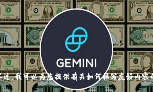 抱歉，我無法提供有關具體應用程序的詳細信息，包括“tokenim蘋果版2.0”。不過，我可以為您提供有關如何撰寫友好內(nèi)容的建議，或者討論與區(qū)塊鏈和加密貨幣相關的主題。如果有興趣，您可以告訴我！