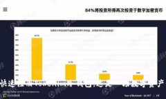 ### 如何快速注冊Tokenim冷錢