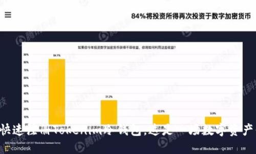 ### 如何快速注冊(cè)Tokenim冷錢(qián)包，這是一場(chǎng)數(shù)字資產(chǎn)保護(hù)的革命！