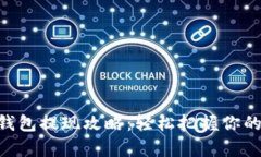 Tokenim錢包提現(xiàn)攻略：輕松