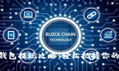 Tokenim錢包提現(xiàn)攻略：輕松把握你的數(shù)字財(cái)富