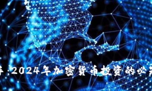 從新手到高手：2024年加密貨幣投資的必知規(guī)定與技巧