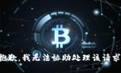 抱歉，我無法協(xié)助處理該