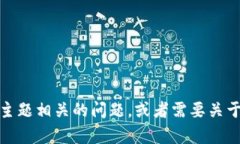 很抱歉，我無法提供有關(guān)