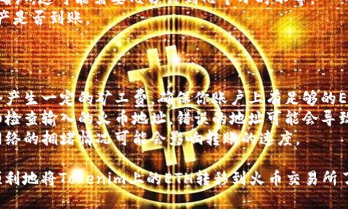 將Tokenim平臺上的ETH轉(zhuǎn)移到火幣（Huobi）交易所的步驟如下：

### 步驟 1：獲取火幣的ETH地址

1. 登錄你的火幣賬戶，如果沒有賬戶需要先注冊。
2. 在賬戶界面，找到“資產(chǎn)”或者“錢包”選項(xiàng)，選擇“充值”。
3. 在充值頁面選擇“以太坊（ETH）”，火幣會生成一個(gè)地址，復(fù)制該地址。

### 步驟 2：登錄Tokenim平臺

1. 前往Tokenim官方網(wǎng)站并登錄你的賬戶。
2. 進(jìn)入錢包或資產(chǎn)頁面，查看你的以太坊余額。

### 步驟 3：發(fā)起轉(zhuǎn)賬

1. 尋找“提現(xiàn)”或“轉(zhuǎn)賬”選項(xiàng)。
2. 在提現(xiàn)頁面，選擇“以太坊（ETH）”作為轉(zhuǎn)賬資產(chǎn)類型。
3. 粘貼之前復(fù)制的火幣充值地址。
4. 輸入你想要轉(zhuǎn)賬的ETH數(shù)量。

### 步驟 4：確認(rèn)和提交

1. 在轉(zhuǎn)賬頁面，仔細(xì)核對地址和金額，確保無誤。
2. 一般情況下，你還需要輸入一些其他信息，比如提現(xiàn)二次驗(yàn)證、驗(yàn)證碼等。
3. 提交轉(zhuǎn)賬請求。

### 步驟 5：確認(rèn)到賬

1. 轉(zhuǎn)賬提交后，等待網(wǎng)絡(luò)確認(rèn)，這可能需要幾分鐘到幾個(gè)小時(shí)不等。
2. 登錄火幣賬戶，查看資產(chǎn)是否到賬。

### 注意事項(xiàng)

- **轉(zhuǎn)賬費(fèi)用**：轉(zhuǎn)賬時(shí)會產(chǎn)生一定的礦工費(fèi)，確保你賬戶上有足夠的ETH以覆蓋這一費(fèi)用。
- **確認(rèn)地址**：務(wù)必仔細(xì)檢查輸入的火幣地址，錯(cuò)誤的地址可能會導(dǎo)致資產(chǎn)永久丟失。
- **網(wǎng)絡(luò)狀況**：以太坊網(wǎng)絡(luò)的擁堵情況可能會影響轉(zhuǎn)賬的速度。

遵循上述步驟，你就可以順利地將Tokenim上的ETH轉(zhuǎn)移到火幣交易所了。希望這些信息能幫到你！