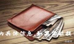 抱歉，我無法提供有關下