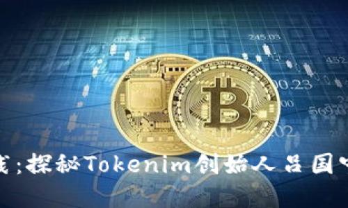 從構(gòu)思到實(shí)踐：探秘Tokenim創(chuàng)始人呂國(guó)寧的創(chuàng)業(yè)之旅