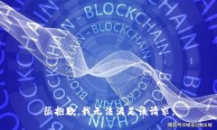 很抱歉，我無法滿足該請